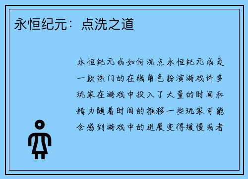 永恒纪元：点洗之道