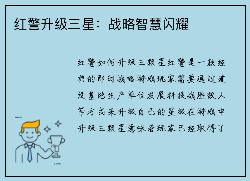 红警升级三星：战略智慧闪耀