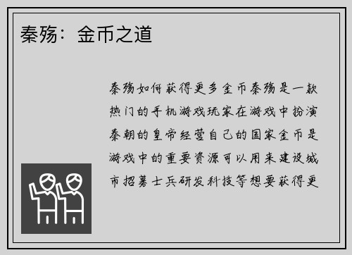 秦殇：金币之道