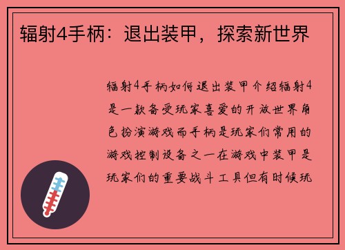辐射4手柄：退出装甲，探索新世界