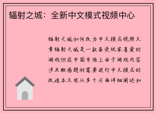 辐射之城：全新中文模式视频中心
