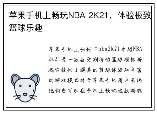 苹果手机上畅玩NBA 2K21，体验极致篮球乐趣