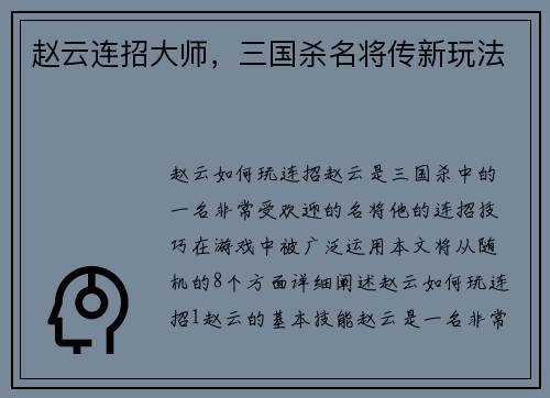赵云连招大师，三国杀名将传新玩法