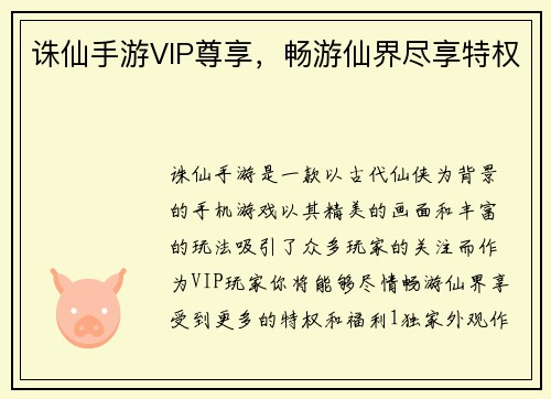诛仙手游VIP尊享，畅游仙界尽享特权