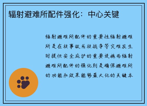 辐射避难所配件强化：中心关键
