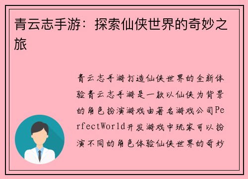 青云志手游：探索仙侠世界的奇妙之旅