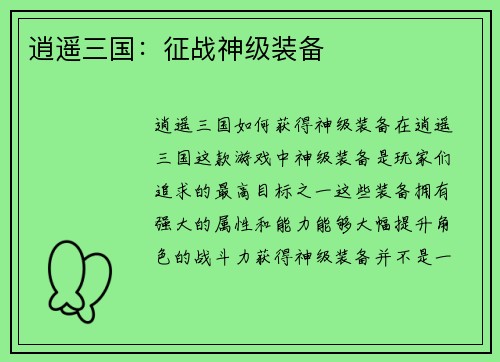 逍遥三国：征战神级装备