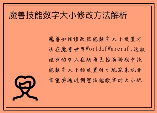 魔兽技能数字大小修改方法解析